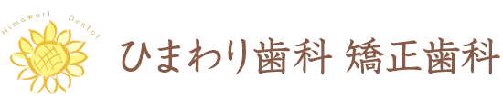 ひまわり歯科矯正歯科|横浜の矯正歯科・一般歯科